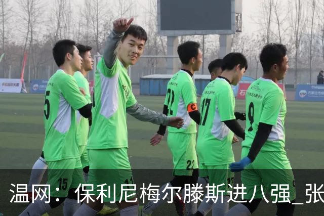 温网：保利尼梅尔滕斯进八强 张帅混双挺进半决赛