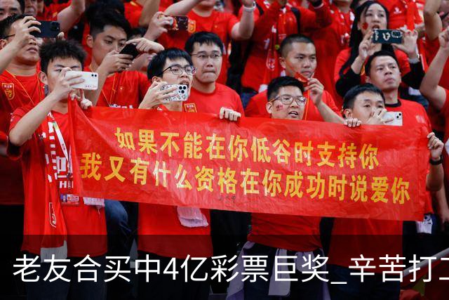 老友合买中4亿彩票巨奖 辛苦打工30年一夜翻身
